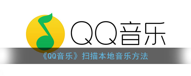 《QQ音乐》扫描本地音乐方法