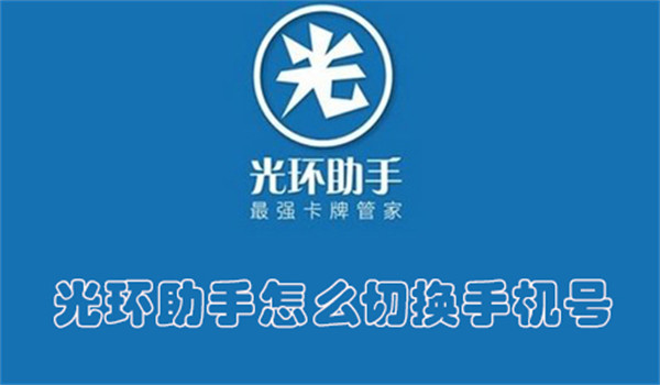 光环助手怎么切换手机号