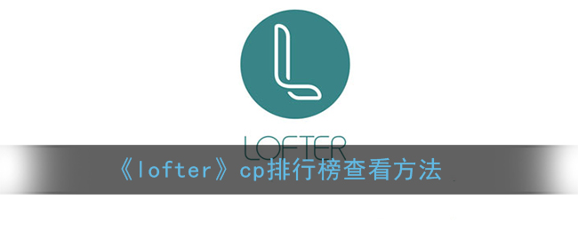 《lofter》cp排行榜查看方法