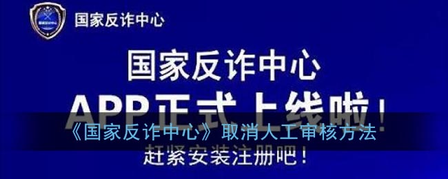 《国家反诈中心》取消人工审核方法