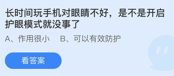 蚂蚁庄园：长时间玩手机对眼睛不好是不是开启护眼模式就没事了