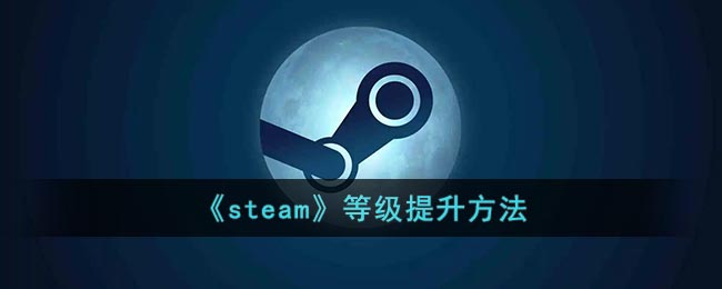 《steam》等级提升方法