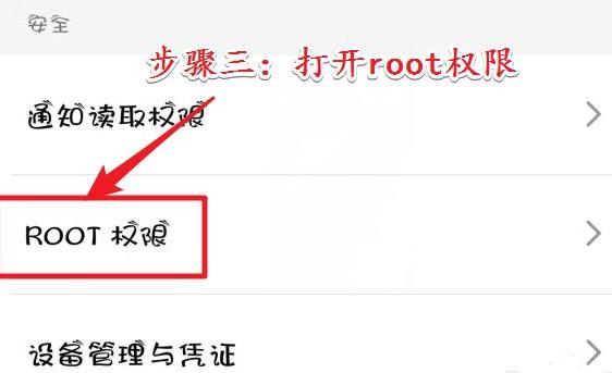 root权限开启教程