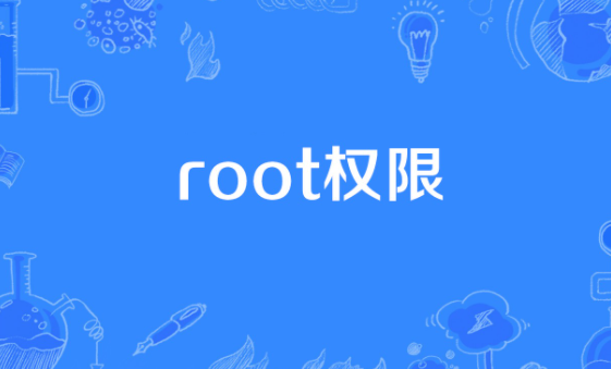 root权限开启教程