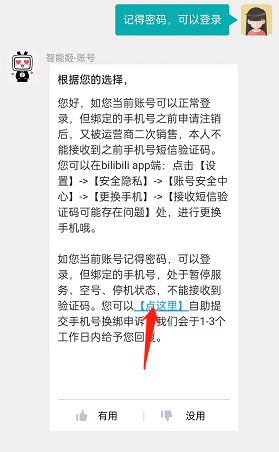 《哔哩哔哩》手机号无法使用换绑教程