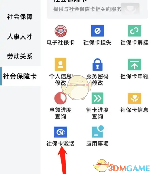 《河北人社》激活社保卡方法