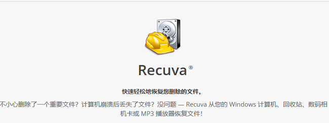 recuva怎么下载