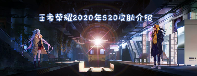 王者荣耀2020年520皮肤介绍