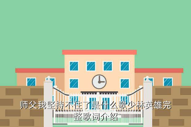 师父我坚持不住了是什么歌的歌词