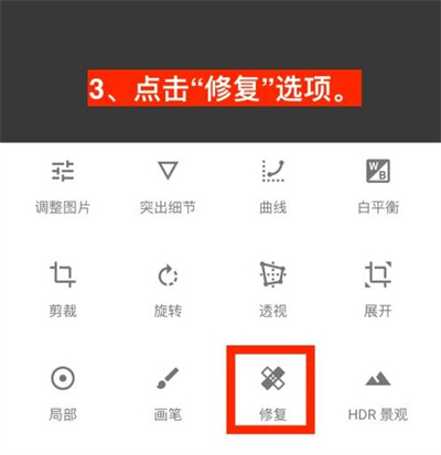 snapseed修复功能使用技巧