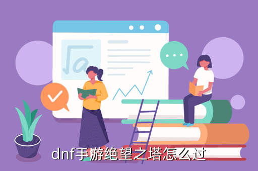 dnf100版本绝望之塔在哪