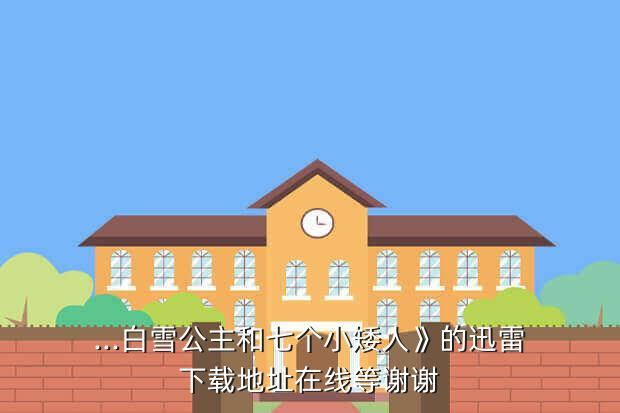 白雪公主密室逃脱