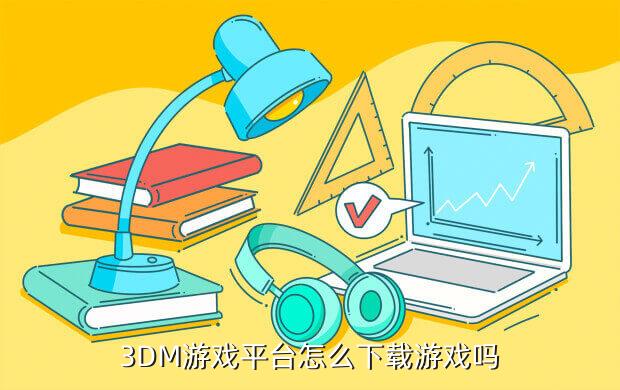 3dm官方网站