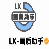 LX画质助手120帧最新版