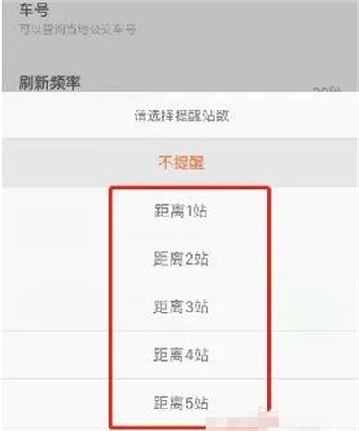 掌上公交设置到站提醒