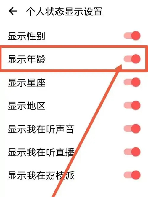 荔枝app隐藏年龄的方法步骤图