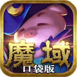 魔域口袋版官方版