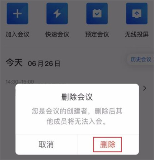 预定的腾讯会议如何取消