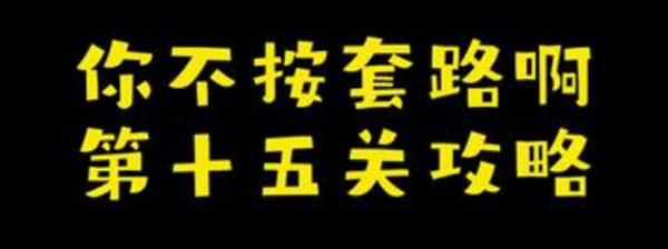 你不按套路啊开个大门攻略