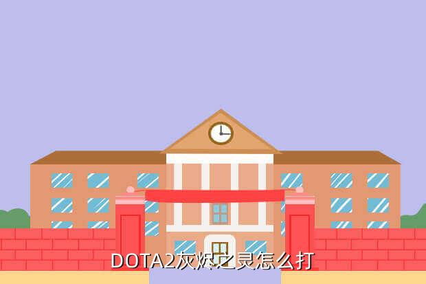 dota 灰烬之灵出装