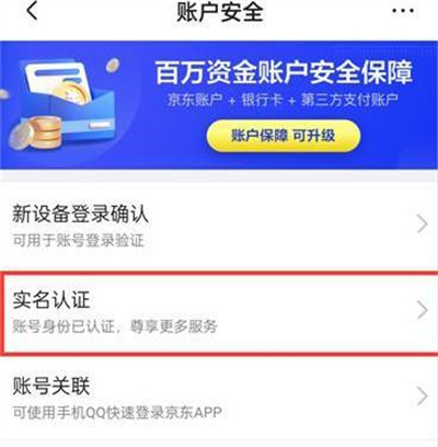 京东如何完成实名认证