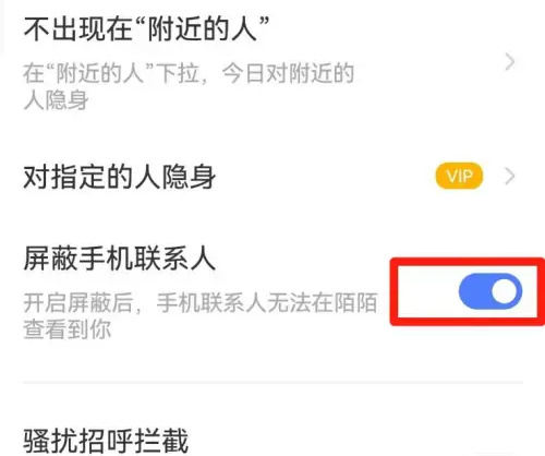 陌陌开启屏蔽手机联系人