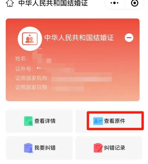 微信上查结婚证