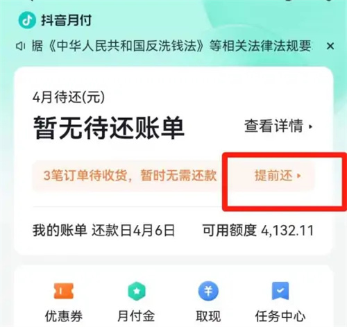 抖音dou分期怎么提前全部还款