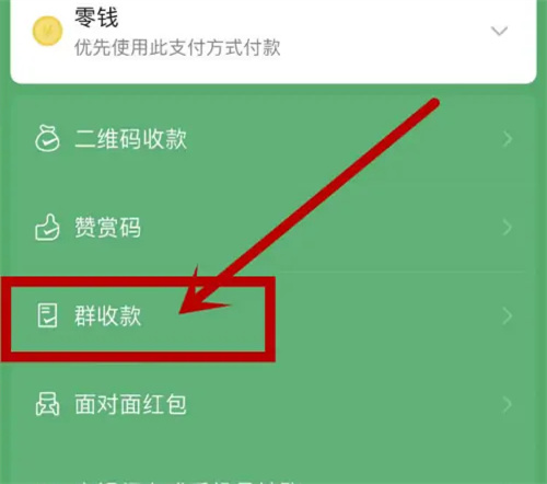 微信怎么发起群收款?