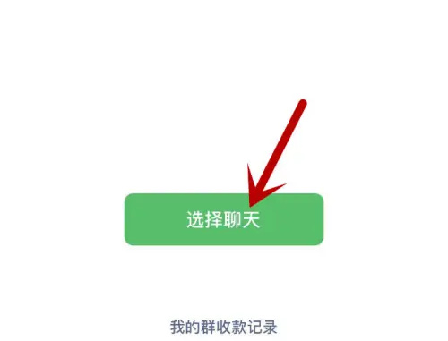 微信怎么发起群收款?