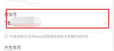 boss直聘哪里修改微信号