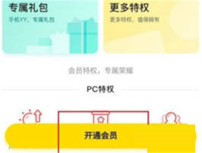 yy开通会员的方法步骤有哪些