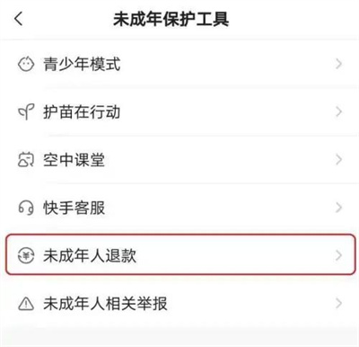 快手未成年退款流程