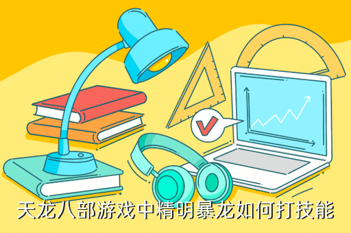 天龙八部手游龙学什么技能