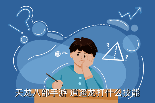 天龙八部手游龙学什么技能