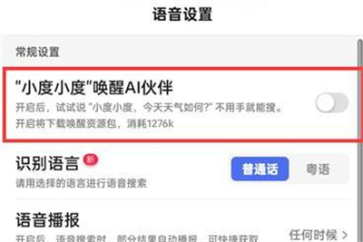 百度语音小度怎么设置