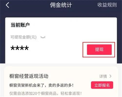 抖音橱窗怎么提现佣金