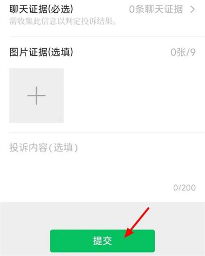 微信投诉他人怎么投诉