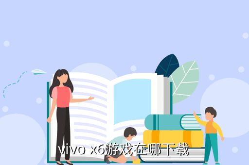 vivo版光遇怎么下载