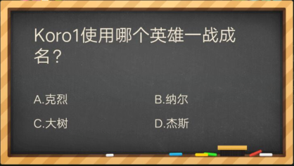 Koro1使用哪个英雄一战成名