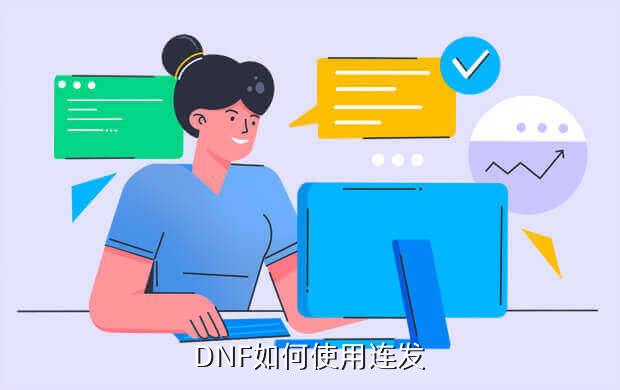 dnf连发间隔多少秒最好