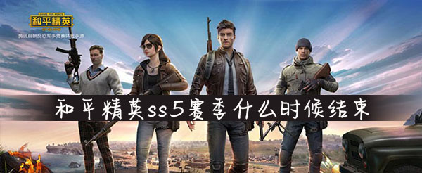 和平精英ss5赛季什么时候结束