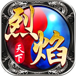 烈焰天下飞升版