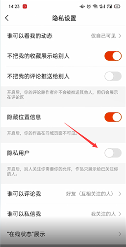 《快手》关闭隐私用户方法