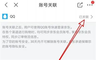 京东解除关联qq号的方法步骤图