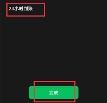 微信转账如何24小时到账