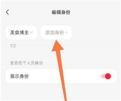 小红书博主身份怎么改