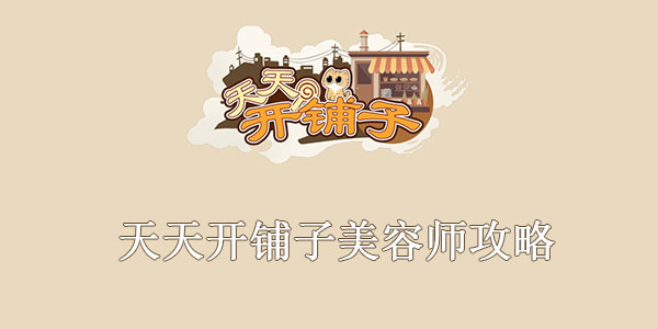 天天开铺子美容师攻略