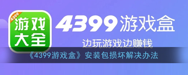 《4399游戏盒》安装包损坏解决办法