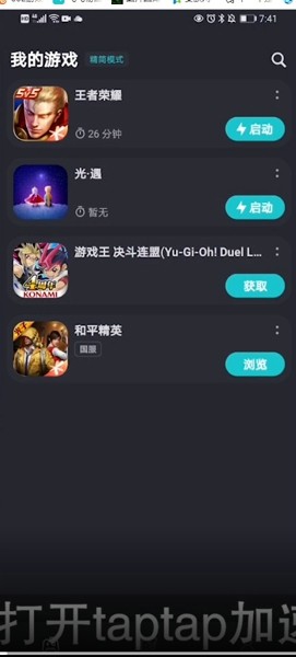 《taptap加速器》添加游戏方法